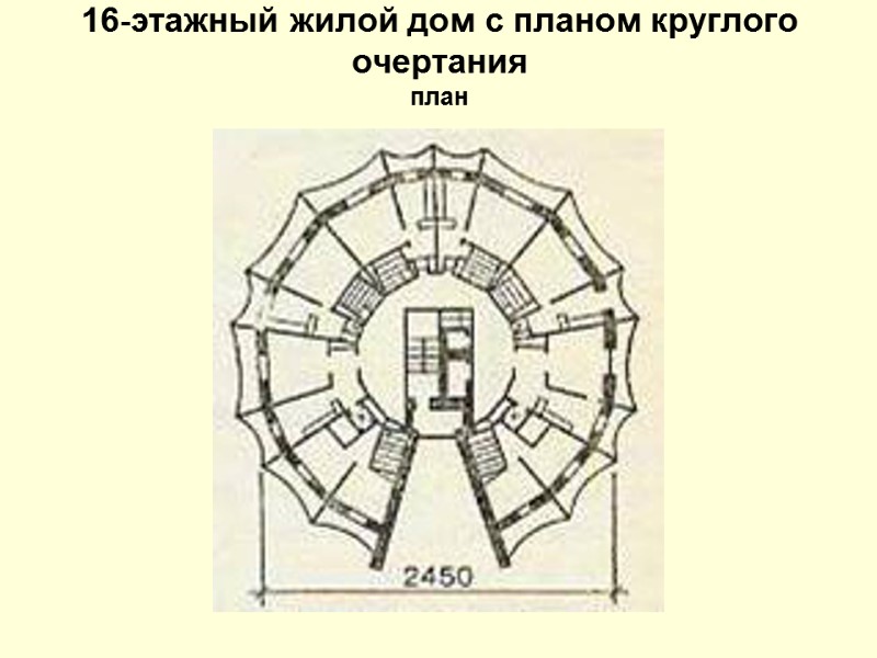 16-этажный жилой дом с планом круглого очертания план